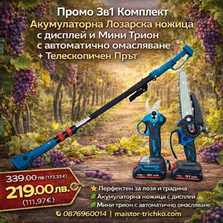 Промо 3в1 комплект WerkBull Акумулаторна Лозарска ножица с дисплей и Мини Трион с автоматично омасляване + Телескопичен Прът