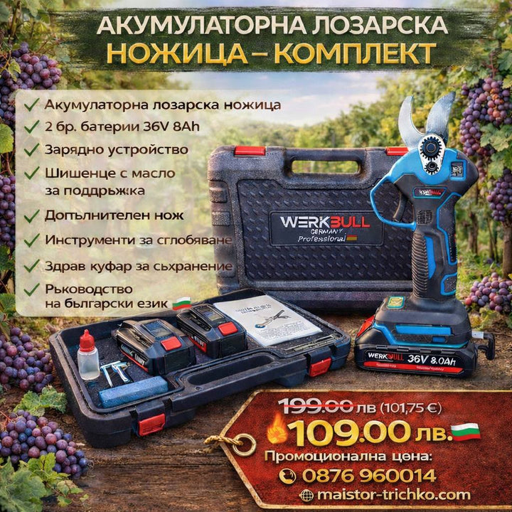 Професионална Немска Лозарска ножица WerkBull с дисплей + резервен нож и пила за точене