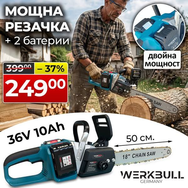 Немска 50 см Акумулаторна Резачка WerkBull 36V 10Ah  + 2 вериги и ръкавици и двойно зарядно