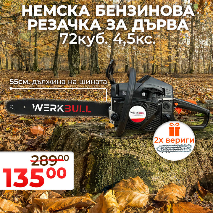 Немска Бензинова Резачка за Дърва WerkBull 72куб 4,5кс + две вериги и пила за точене